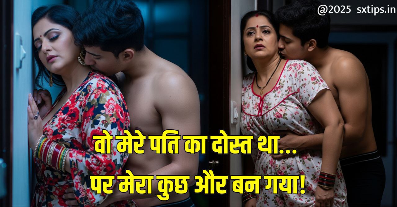 पति का दोस्त