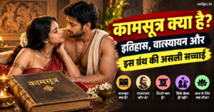 कामसूत्र क्या है