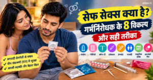 सेफ सेक्स क्या है