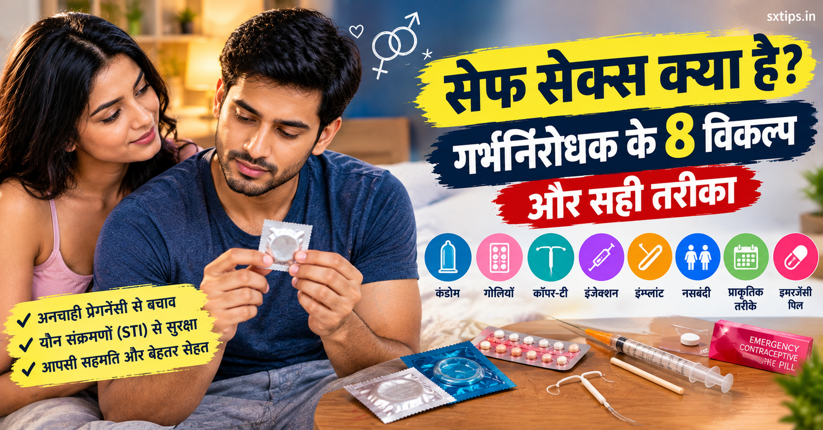 सेफ सेक्स क्या है