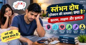 स्तंभन दोष